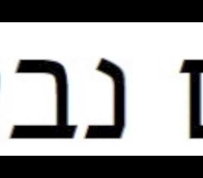 כולם נבלות – מנחם זילברמן וגיורא קנת
